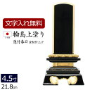 【全品ポイントアップ!】 【位牌 名入れ 無料】 輪島上塗位牌 蓮付春日 4.5寸 (位牌 文字 込み) 【5年保証】 ( 仏具 モダン モダン位牌 本位牌 お...