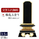 【全品ポイントアップ!】 【位牌 名入れ 無料】 輪島上塗位牌 勝美 3.5寸 (位牌 文字 込み) 【5年保証】 ( 仏具 ミニ 小さい 本位牌 お位牌 法事...