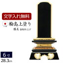 【全品ポイントアップ!】 【位牌 名入れ 無料】 輪島上塗位牌 勝美 6.0寸 (位牌 文字 込み) 【5年保証】 ( 仏具 モダン 本位牌 お位牌 法事 法要...