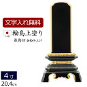 【全品ポイントアップ!】 【位牌 名入れ 無料】 輪島上塗位牌 葵角切 4.0寸 (位牌 文字 込み) 【5年保証】 ( 仏具 モダン おしゃれ モダン位牌 本...