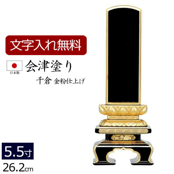 【ポイント5倍+クーポン】【位牌 名入れ 無料】 国産位牌 会津塗り 千倉 (金粉仕上げ) 5.5寸 (位牌 文字 込み) 【5年保証】( 仏壇 祭壇 お位牌 本位牌 黒檀 四十九日 国産 日本製 忌明け 法名 春日 仏壇仏具 会津塗 会津 仏壇用品 仏具用品 仏具 )