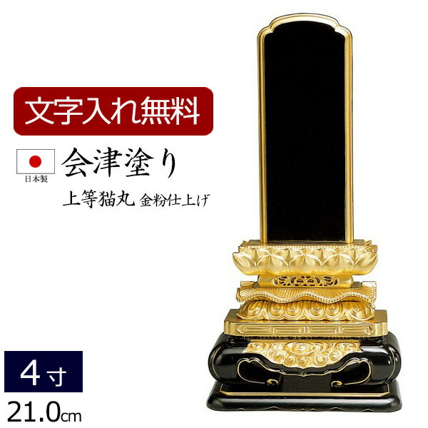 【マラソンP5倍+クーポン】【位牌 名入れ 無料】 国産位牌 会津塗り 上等猫丸 (金粉仕上げ) 4.0寸 (位牌 文字 込み) 【5年保証】( 仏壇 モダン 祭壇 お位牌 黒檀 本位牌 四十九日 国産 忌明け 法名 春日 塗り位牌 4寸 仏壇仏具 おしゃれ モダン位牌 )