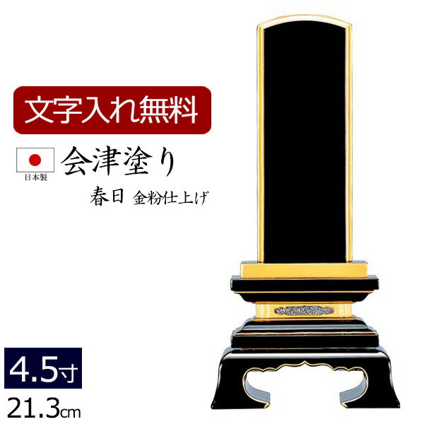 位牌 会津塗位牌 上等猫丸 上塗3.5寸会津位牌 会津塗 国産 日本製 本金粉仕上げ 文字代無料（1名様）