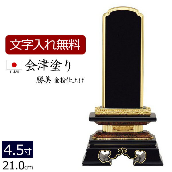 【ポイント5倍+クーポン】【位牌 名入れ 無料】 国産位牌 会津塗り 勝美 (金粉仕上げ) 4.5寸 (位牌 文..