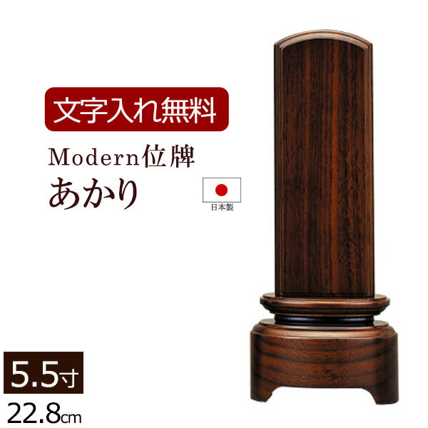 【位牌 名入れ 無料】 モダン位牌 あかり 5.5寸 (位牌 文字 込み) 【5年保証】 ( 仏壇 モダン 仏具 祭壇 お位牌 本位牌 仏壇仏具 モダン仏具 四十九日 忌明け 家具調位牌 板位牌 いはい 法名 おしゃれ )