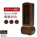 【ポイント10倍】【位牌 名入れ 無料】 位牌 モダン モダン位牌 優徳回出 (ローズ、ブラウン、ダーク) 3.5寸 (位牌 文字 込み) 【5年保証】( お位...