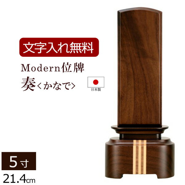 【ポイント5倍+クーポン】【位牌 名入れ 無料】 モダン位牌 奏＜かなで＞ 5.0寸 (位牌 文字 込み) 【5..