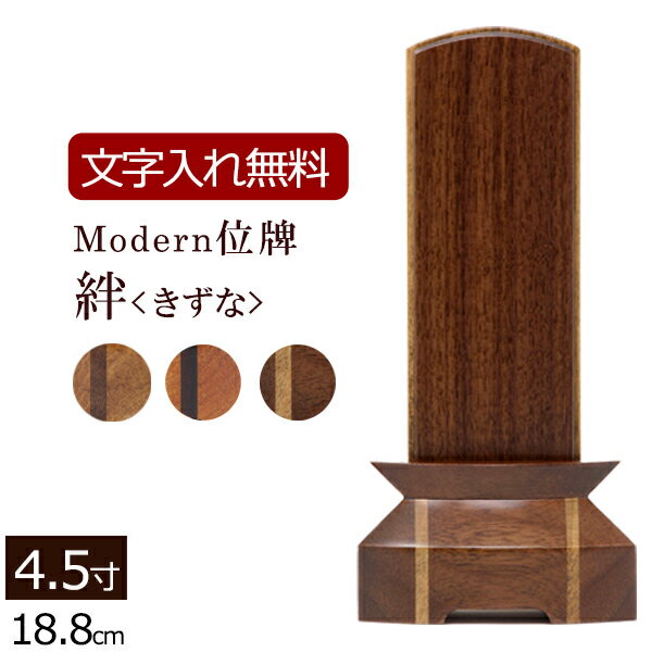 【ポイント10倍+クーポン】【位牌 名入れ 無料】 位牌 モダン モダン位牌 絆＜きずな＞ (チーク・ブラ..