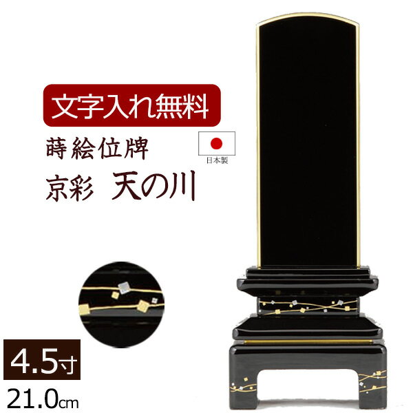 【ポイント5倍+クーポン】【位牌 名入れ 無料】 蒔絵位牌 京彩 天の川 (金粉仕上げ) 4.5寸 (位牌 文字 ..
