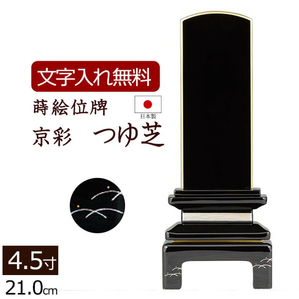 【全品ポイントアップ!】【位牌 名入れ 無料】 蒔絵位牌 京彩 つゆ芝 (金粉仕上げ) 4.5寸 (位牌 文字 込み) 【5年保証】 いはい 本位牌 板位牌 忌明け 家具調位牌 現代位牌 蒔絵 会津塗り 呂色 位牌 法名 仏壇 モダン 祭壇 お位牌 ( モダン位牌 仏具 仏壇仏具 )