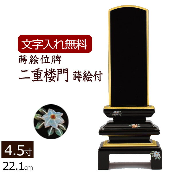 【ポイント5倍+クーポン】【位牌 名入れ 無料】 蒔絵位牌 二重楼門 蒔絵付 (金粉仕上げ) 4.5寸 (位牌 ..
