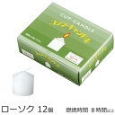 【全品ポイントアップ!】 ローソク 『コップローソク 12個入』(ろうそく ロウソク 蝋燭 灯明 明かり 仏壇 モダン 飾り 祭壇 法要 和ロウソク 和ろうそく...
