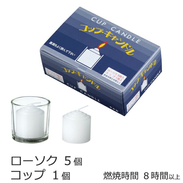 ローソク 『コップローソク コップ