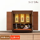 【全品ポイントアップ中!】 仏壇 ライブ 14号 【保証付き】 仏壇 コンパクト ミニ ウォールナット おしゃれ 仏壇セット ミニ仏壇 シンプル ナチュラル モ...