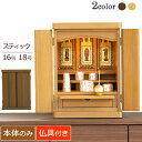 【ポイント5倍】仏壇 コンパクト 『スティック 16号 18号 2カラー【保証付き】』 タモ ウォールナット 仏壇 モダン ミニ 仏壇セット 仏具セット 仏具付...