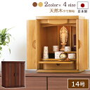 【ポイント5倍】日本製 仏壇 モダン ミニ パレス 14号 (ライト色 / ダーク色)【保証付き】 国産仏壇 タモ材 ムク ミニ仏壇 国産 コンパクト おしゃれ...
