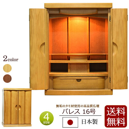 【ポイント5倍】日本製 仏壇 モダン ミニ パレス 16号 (ライト色 / ダーク色)【保証付き】 タモ材 ムク 国産仏壇 仏具 ミニ仏壇 日蓮宗 おしゃれ 浄土真宗 真言宗 浄土宗 お仏壇 モダン仏壇 仏壇仏具 国産 コンパクト仏壇 小型仏壇 大谷派 曹洞宗 コンパクト
