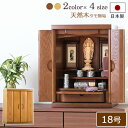 【ポイント5倍】仏壇 日本製 モダンミニ仏壇 パレス 18号 (ライト色 / ダーク色)【保証付き】 国産 タモ 無垢材 ダウンライト モダン仏壇 国産仏壇 モ...