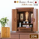 【ポイント5倍】国産 モダンミニ仏壇 パレス 20号 (ライト色 / ダーク色)【保証付き】 日本製 タモ材 無垢材 ダウンライト ( モダン 仏壇 仏具 ミニ...