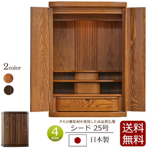 国産 モダンミニ仏壇 シード 25号【保証付き】 日本製 タモ材 無垢材 LED ライト モダン 仏壇 仏具 ミニ仏壇 ミニ 日蓮宗 おしゃれ 浄土真宗 真言宗 浄土宗 曹洞宗 お仏壇 モダン仏壇 コンパクト仏壇 小型仏壇 コンパクト 国産仏壇