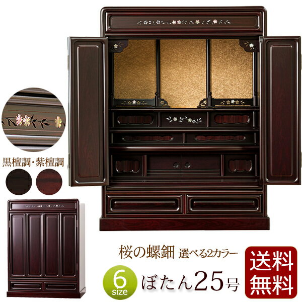 【ポイント10倍+クーポン】桜の螺鈿入り ミニ仏壇 ぼたん 25号 紫檀調 黒檀調 【保証付き】 唐木仏壇 仏壇 ミニ 日蓮宗 おしゃれ 浄土真宗 真言宗 浄土宗 お仏壇 コンパクト仏壇 コンパクト 小型仏壇 唐木 家具 大谷派 曹洞宗 臨済宗 天台宗 真宗大谷派 skr1