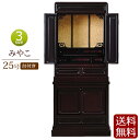 【ポイント5倍】仏壇 床置き みやこ 台付き 25号 紫檀調 【保証付き】 ( 唐木仏壇 仏壇台 下台 上下セット 仏壇 コンパクト お仏壇 コンパクト仏壇 日...