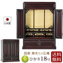 【ポイント5倍+クーポン】仏壇 日本製 唐木 ミニ仏壇 ひかり 18号 桜色 【保証付き】 国産仏壇 ( 国産 ミニ お仏壇 コンパクト仏壇 小型仏壇 浄土真宗...