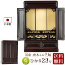 【ポイント5倍】仏壇 日本製 唐木 ミニ仏壇 ひかり 23号 桜色 【保証付き】 国産仏壇 ( 国産 ミニ お仏壇 コンパクト仏壇 小型仏壇 浄土真宗 大谷派 ...