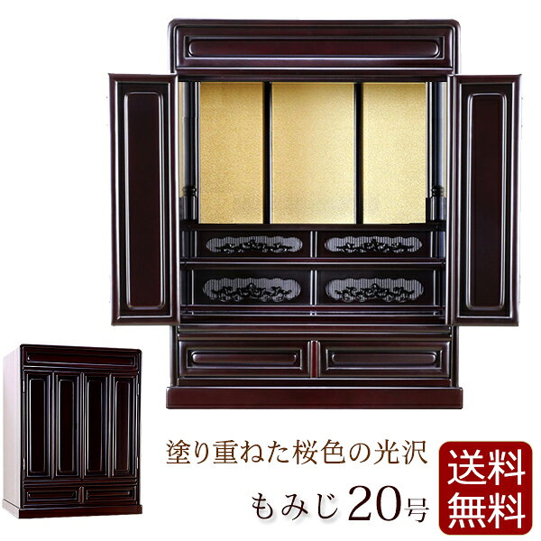 【スーパーSALE10%OFF+P5倍!】 唐木仏壇 ミニ仏壇 もみじ 20号 桜色 【保証付き】 仏壇 仏具 ミニ 日蓮宗 おしゃれ お仏壇 コンパクト仏壇 コンパクト 小型仏壇 唐木 家具調 真言宗 浄土宗 浄土真宗 曹洞宗 臨済宗 天台宗