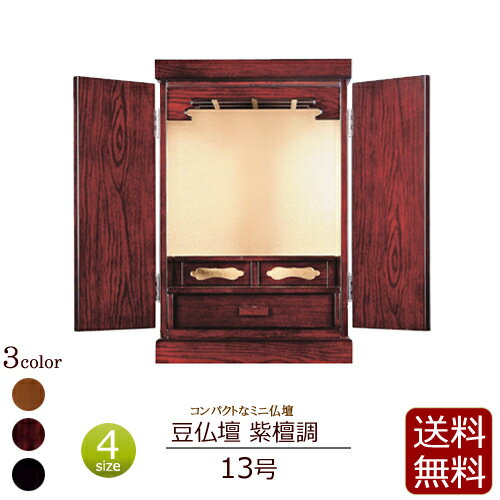 【ポイント10倍+クーポン】【 送料無料 】 コンパクト仏壇 豆仏壇 紫檀調 13号 【保証付き】 ( モダン 仏壇 ミニ仏壇 ミニ 日蓮宗 浄土真宗 真言宗 浄土宗 お仏壇 コンパクト 小型仏壇 小さい仏壇 仏壇ミニ 唐木 家具調 タンス 仏具 おしゃれ 小型 ) 新型