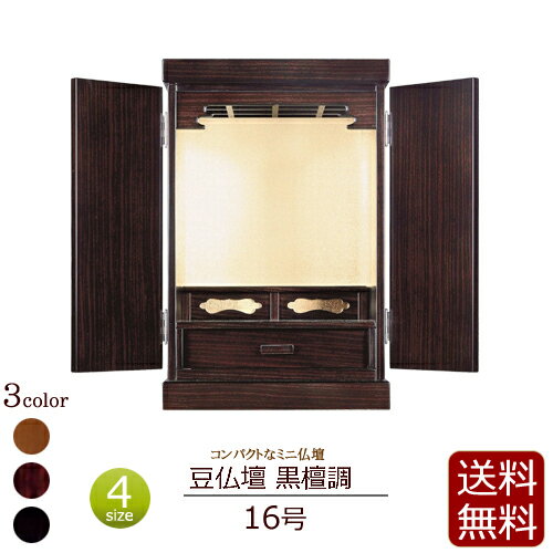 【 送料無料 】 コンパクト仏壇 豆仏壇 黒檀調 16号 【保証付き】 [ 仏壇 ミニ ミニ仏壇 モダン 小型仏壇 家具調 お仏壇 唐木 タンス コンパクト 浄土宗 日蓮宗 浄土真宗 真言宗 小さい仏壇 仏壇ミニ ] 新型