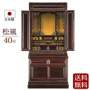 【 送料無料 】 唐木仏壇 床置き 台付き仏壇 松風 40号 【保証付き】 ( ミニ仏壇 小型仏壇 台 仏壇台 仏壇セット ミニ コンパクト 法事 仏壇仏具 お...