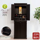【ポイント5倍】モダン仏壇 パレード台付き 20号 桐 無垢材【保証付き】( 仏具 仏壇 モダン 上下 おしゃれ 浄土真宗 真言宗 日蓮宗 浄土宗 曹洞宗 天台...