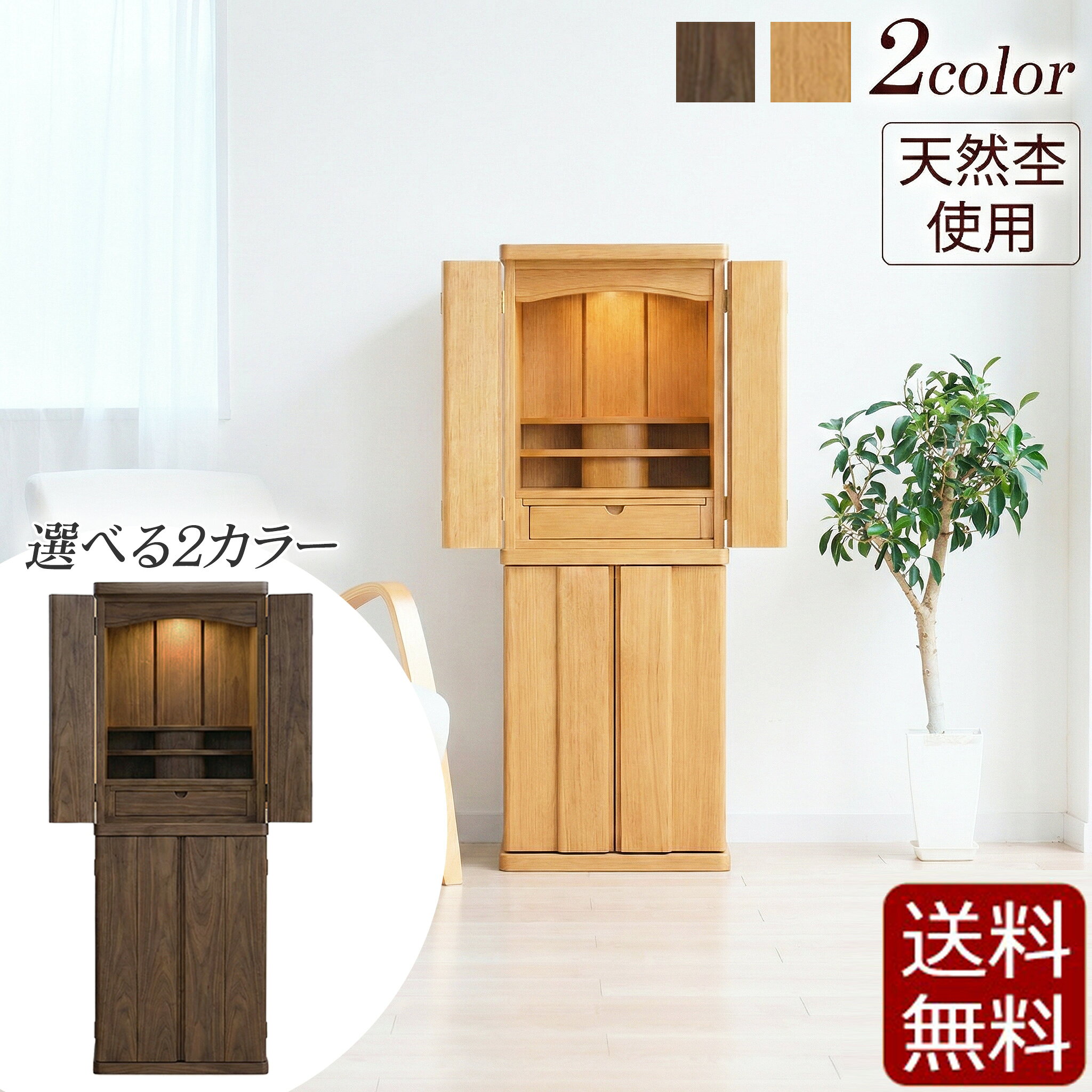 Rakuten - 【マラソンP10倍+クーポン】 仏壇 天然杢 モダン仏壇 『スティック台付き タモ / ウォールナット【保証付き】』 仏壇 モダン コンパクト 仏壇セット 仏具セット 仏具付き ナチュラル シンプル おしゃれ マンション お仏壇 浄土真宗 浄土宗 曹洞宗 真言宗 臨済宗