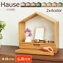 【ポイント5倍】仏壇 コンパクト おうち型 ミニ仏壇 『Hause ハウゼ 8カラー 』 家 仏壇 モダン ミニ かわいい おしゃれ オープン ステージ 北欧 ...