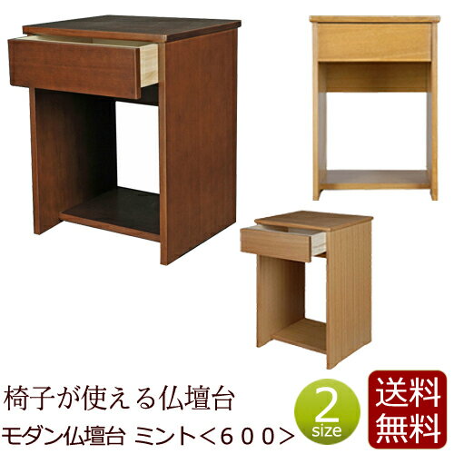 【ポイントアップ+クーポン】モダン仏壇台 『ミント600』仏壇 台 仏壇台 仏壇下台 仏壇チェスト 下台 ミニ仏壇 小型仏壇台 家具調 モダン 上置き仏壇台 仏壇用 チェスト ( 祭壇 マンション コンパクト 仏具 収納 仏壇仏具 おしゃれ コンパクト仏壇 モダン仏壇 )