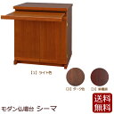 【全品ポイントアップ】モダン仏壇台 『シーマ』仏壇 台 仏壇台 仏壇下台 仏壇チェスト 下台 仏壇キャビネット ミニ仏壇台 小型仏壇台 家具調 モダン 上置き仏...