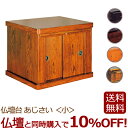【全品ポイントアップ】モダン仏壇台 『あじさい 小』仏壇 台 仏壇台 仏壇下台 仏壇チェスト 下台 ミニ仏壇 小型仏壇 家具調仏壇 モダン仏壇 ( モダン 仏具...