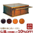 【全品ポイントアップ】モダン仏壇台 『あじさい 大』仏壇 台 仏壇台 仏壇下台 仏壇チェスト 下台 ミニ仏壇台 小型仏壇台 家具調 モダン仏壇台 上置き仏壇台 ...