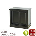 【全品ポイントアップ】仏壇台 『ひまわり仏壇台 20号』 ( 仏壇 ミニ仏壇 仏具 台 祭壇 マンション 小型仏壇 仏壇下台 コンパクト 下台 唐木仏壇 塗り ...