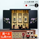 【ポイント5倍】仏具セット付き 国産 ミニ仏壇 桔梗 (小)(仏具付き) 日本製 【保証付き】11号 12号 仏壇 ミニ 仏具セット 仏壇セット 仏壇 コンパク...