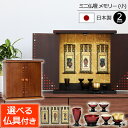 【ポイント5倍】仏具セット付き 国産ミニ仏壇 メモリー 小 (仏具付き) 【保証付き】日本製 ( 11号 12号 モダン 仏具セット 仏壇 仏具 セット ミニ仏...