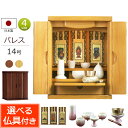 【ポイント5倍】仏具セット付き 国産仏壇 モダンミニ仏壇 パレス ライト色 14号 仏具付き【保証付き】 日本製 タモ材 仏壇仏具セット モダン 仏具セット 仏...