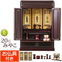 仏壇 仏具セット付き 上置 ミニ仏壇 みやこ 20号 紫檀調 (仏具付き)【保証付き】 仏具セット 仏壇 仏具 掛軸 おりん セット ミニ 仏壇セット お仏壇 ...
