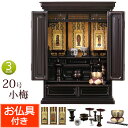 【ポイント5倍】仏壇 仏具セット付き 上置 梅の彫刻 ミニ仏壇 小梅 20号 紫檀調 黒檀調 (仏具付き) 【保証付き】 仏具セット 仏壇 仏具 掛軸 おりん ...