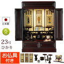 【ポイント5倍】日本製 仏具セット付き 唐木 ミニ仏壇 ひかり 23号 桜色 (仏具付き)【保証付き】 国産仏壇 仏壇仏具セット 仏壇 セット ミニ 仏壇セット...