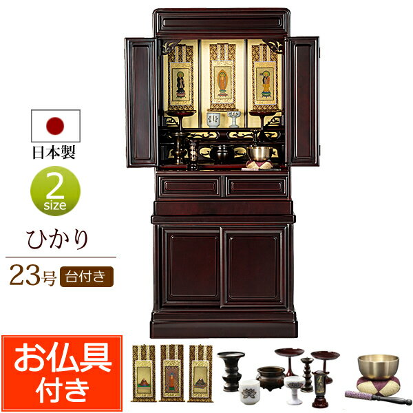 日本製 仏壇 仏具セット 唐木 ミニ仏壇 ひかり 23号台付き 桜色 (仏具付き)【保証付き】 国産仏壇 仏壇仏具セット 仏具セット 仏壇 上下 セット ミニ 仏壇セット お仏壇 コンパクト仏壇 小型仏壇 浄土真宗 大谷派 浄土宗 曹洞宗 真言宗