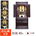 【ポイント5倍】【 送料無料 】 仏具セット付き 台付き仏壇 松風40号(仏具付き) 【保証付き】 日本製 国産 仏壇仏具セット 仏壇セット じか置き 仏壇台 ...