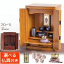 【ポイント5倍】仏具セット付き仏壇 フローラ 15号 (仏具付き)【保証付き】ダーク色 ライト色 桐材 仏壇セット 仏壇 モダン ミニ おしゃれ マンション 仏...