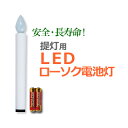 【ポイント5倍】盆提灯 盆ちょうちん お盆提灯 提灯用LEDローソク灯1号 吊り提灯 LED 電池式 ローソク電池灯 ( 仏具 ロウソク お盆飾り 新盆飾り 初...
